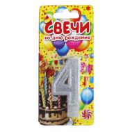 Свеча цифра серебристая c блестками "4"